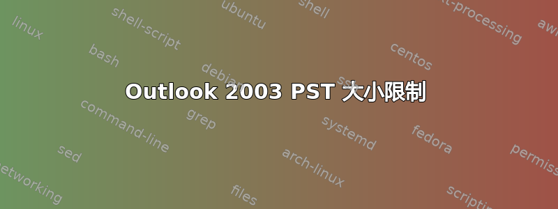 Outlook 2003 PST 大小限制