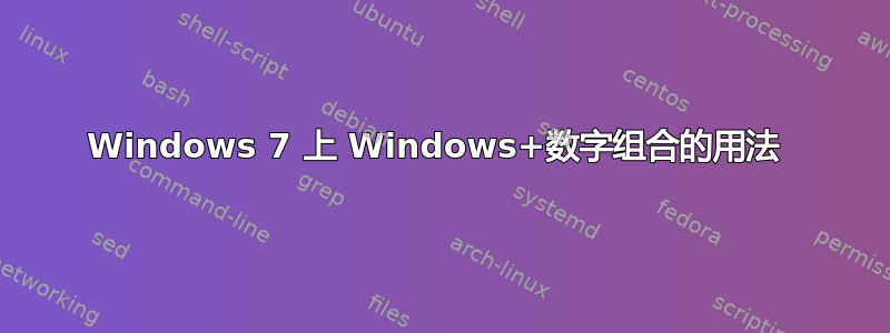 Windows 7 上 Windows+数字组合的用法 