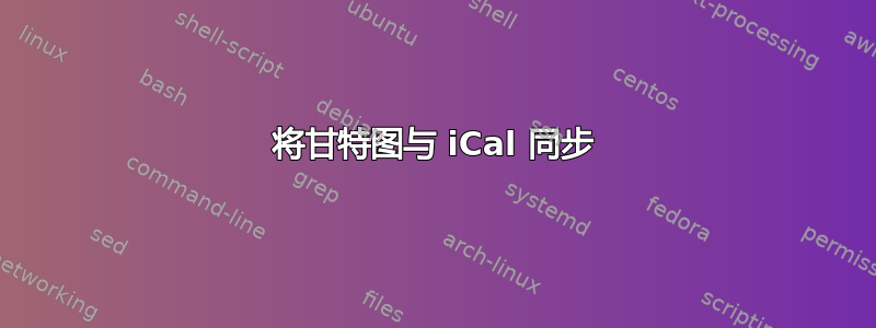 将甘特图与 iCal 同步