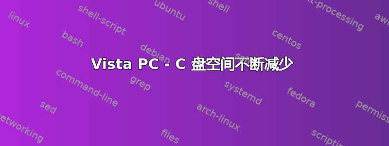 Vista PC - C 盘空间不断减少