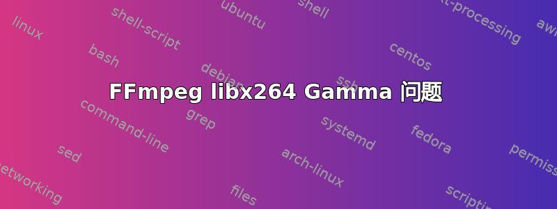 FFmpeg libx264 Gamma 问题