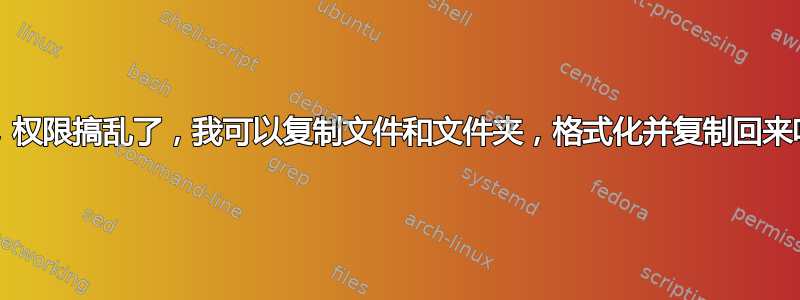 XP，权限搞乱了，我可以复制文件和文件夹，格式化并复制回来吗？