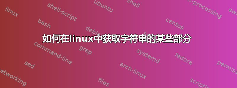 如何在linux中获取字符串的某些部分