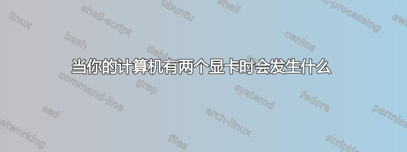 当你的计算机有两个显卡时会发生什么