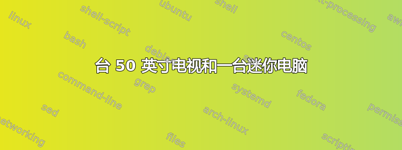 3 台 50 英寸电视和一台迷你电脑