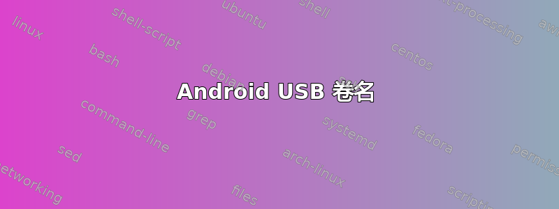 Android USB 卷名