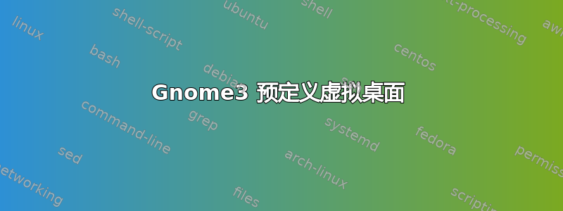 Gnome3 预定义虚拟桌面