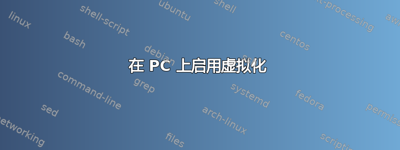 在 PC 上启用虚拟化