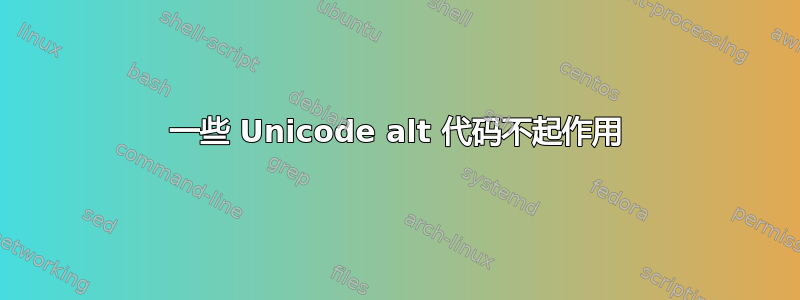 一些 Unicode alt 代码不起作用