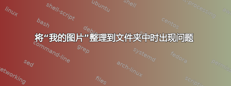 将“我的图片”整理到文件夹中时出现问题