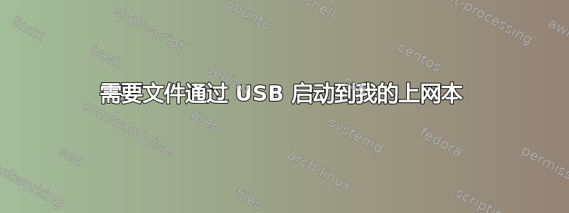 需要文件通过 USB 启动到我的上网本