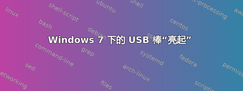 Windows 7 下的 USB 棒“亮起”