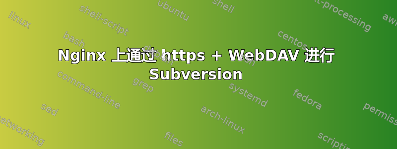 Nginx 上通过 https + WebDAV 进行 Subversion