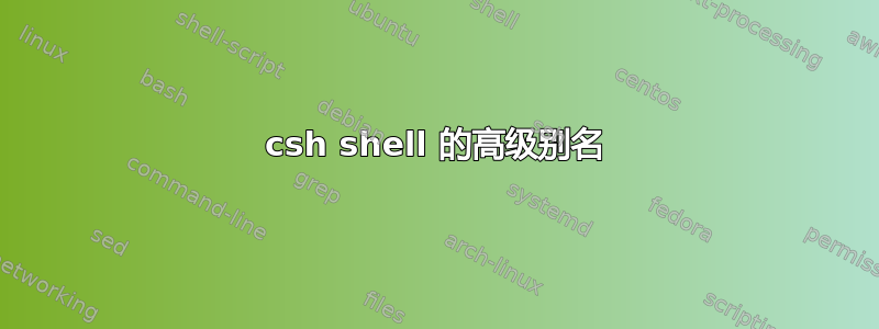 csh shell 的高级别名