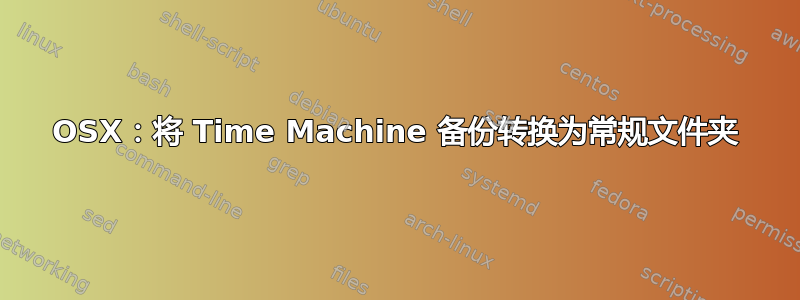 OSX：将 Time Machine 备份转换为常规文件夹