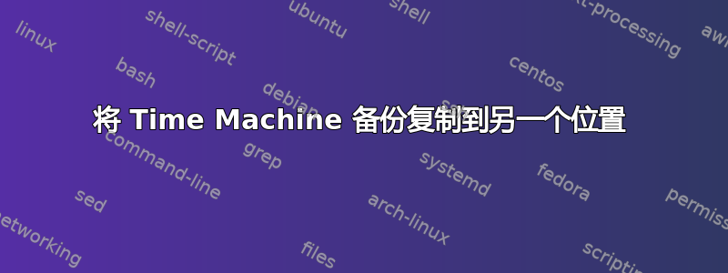 将 Time Machine 备份复制到另一个位置