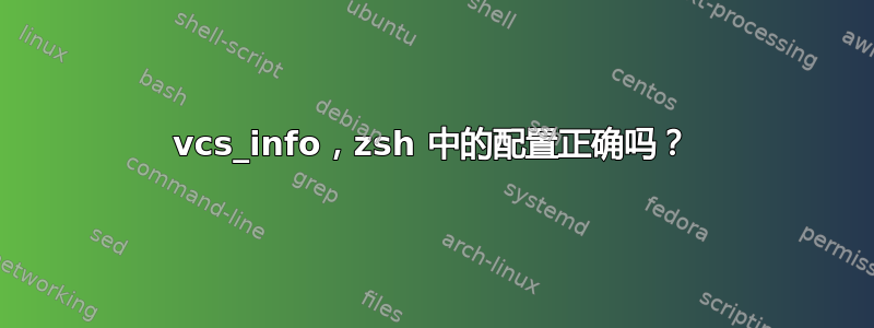 vcs_info，zsh 中的配置正确吗？