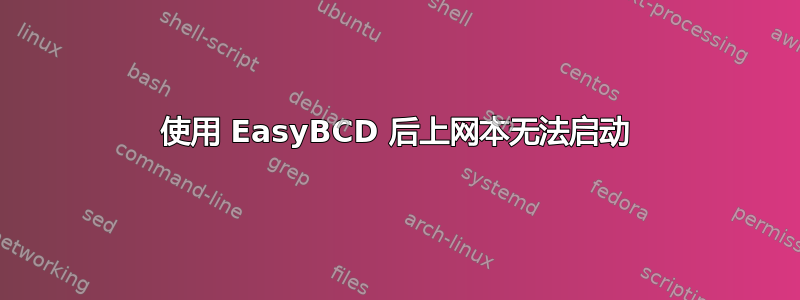 使用 EasyBCD 后上网本无法启动