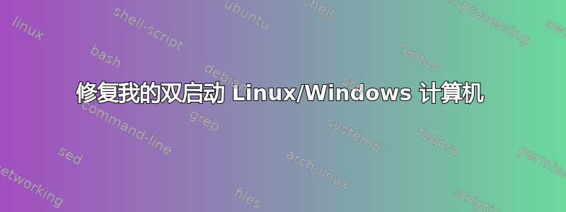 修复我的双启动 Linux/Windows 计算机