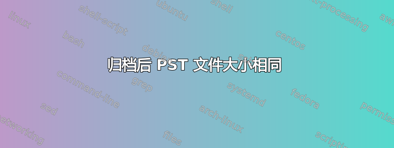 归档后 PST 文件大小相同