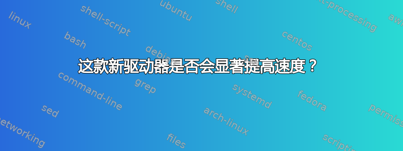 这款新驱动器是否会显著提高速度？