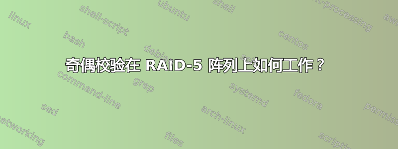 奇偶校验在 RAID-5 阵列上如何工作？