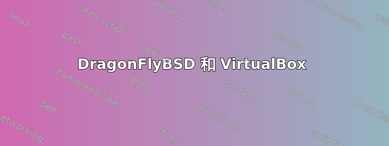 DragonFlyBSD 和 VirtualBox