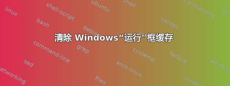 清除 Windows“运行”框缓存