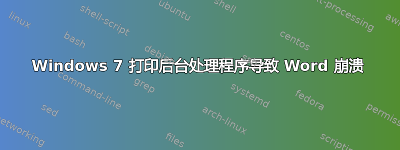 Windows 7 打印后台处理程序导致 Word 崩溃