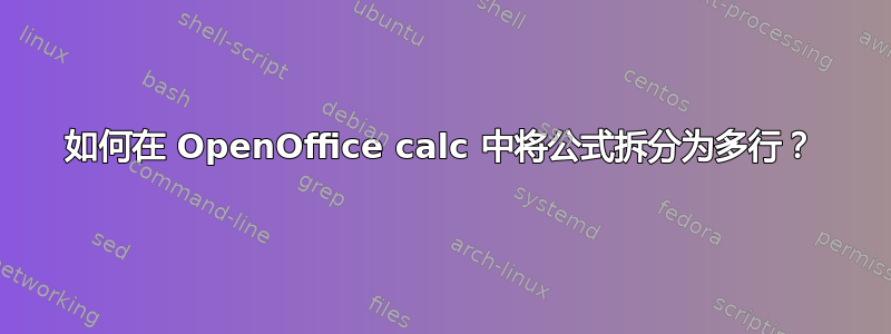 如何在 OpenOffice calc 中将公式拆分为多行？