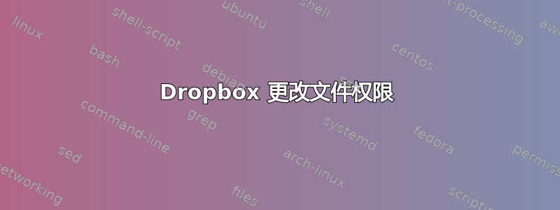 Dropbox 更改文件权限