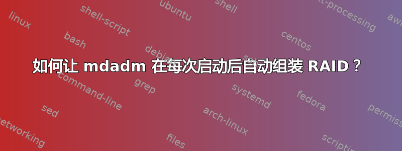 如何让 mdadm 在每次启动后自动组装 RAID？