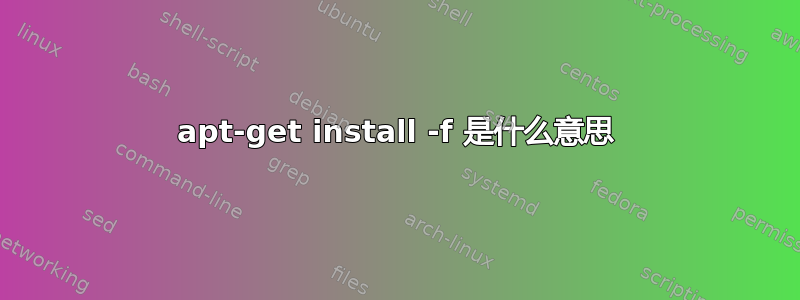 apt-get install -f 是什么意思