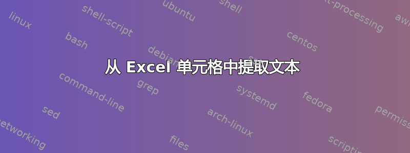 从 Excel 单元格中提取文本