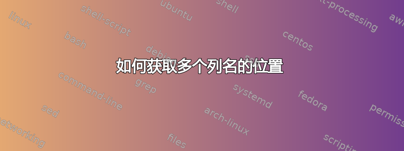 如何获取多个列名的位置