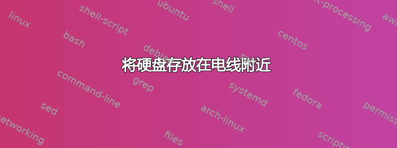 将硬盘存放在电线附近