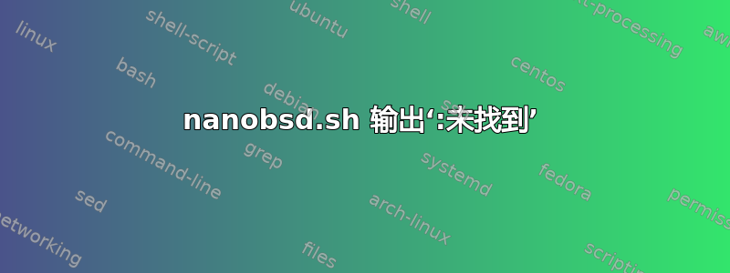 nanobsd.sh 输出‘:未找到’