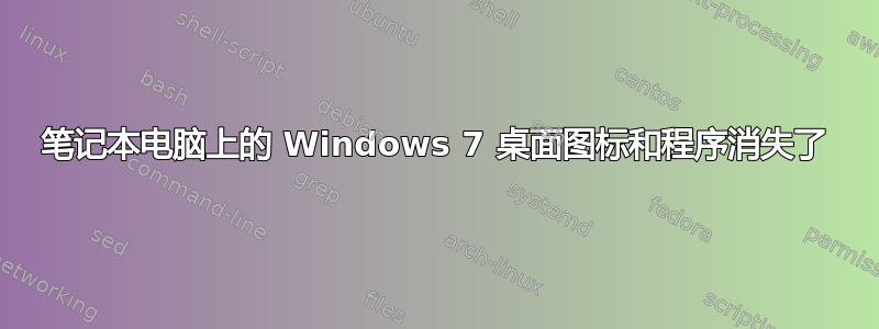 笔记本电脑上的 Windows 7 桌面图标和程序消失了