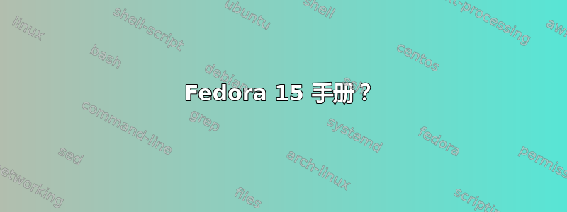 Fedora 15 手册？