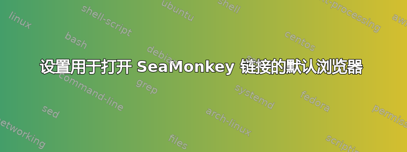 设置用于打开 SeaMonkey 链接的默认浏览器