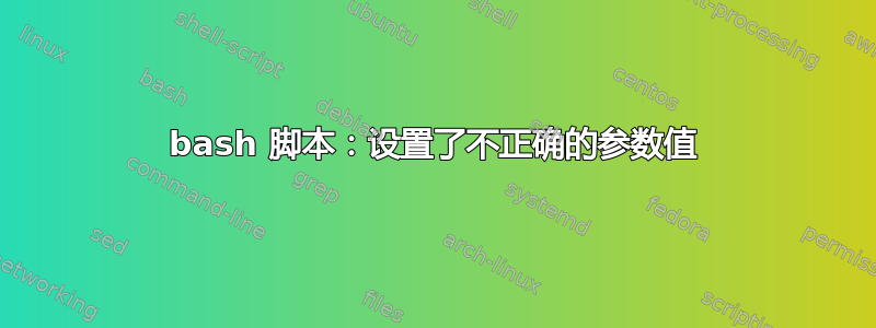 bash 脚本：设置了不正确的参数值