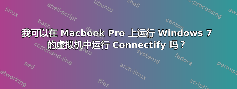 我可以在 Macbook Pro 上运行 Windows 7 的虚拟机中运行 Connectify 吗？