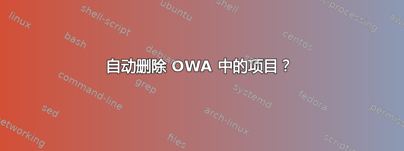 自动删除 OWA 中的项目？