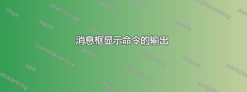 消息框显示命令的输出