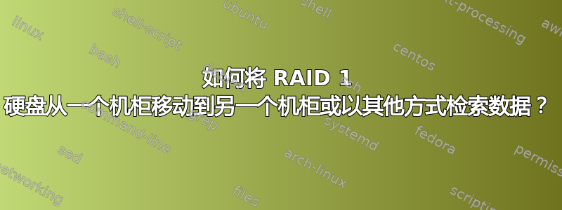 如何将 RAID 1 硬盘从一个机柜移动到另一个机柜或以其他方式检索数据？