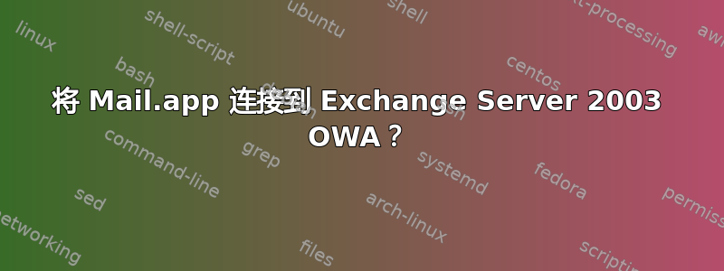 将 Mail.app 连接到 Exchange Server 2003 OWA？