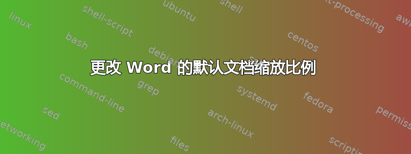 更改 Word 的默认文档缩放比例