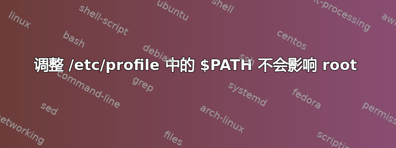 调整 /etc/profile 中的 $PATH 不会影响 root