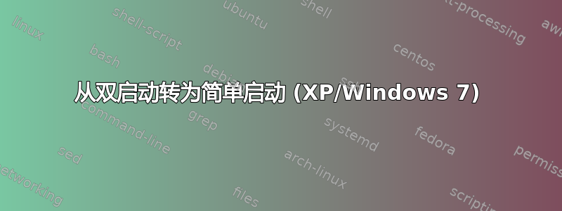 从双启动转为简单启动 (XP/Windows 7)