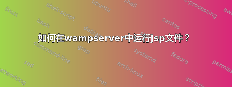 如何在wampserver中运行jsp文件？